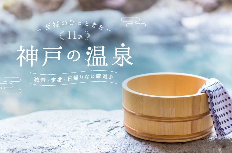 神戸周辺のおすすめ温泉施設11選！人気の有馬温泉も紹介！日帰り入浴や旅行にも♪