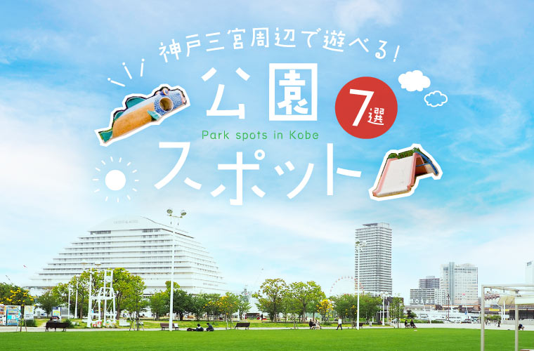 【神戸三宮周辺】おすすめの公園7選！ピクニックができる芝生や遊具広場を詳しく紹介♪