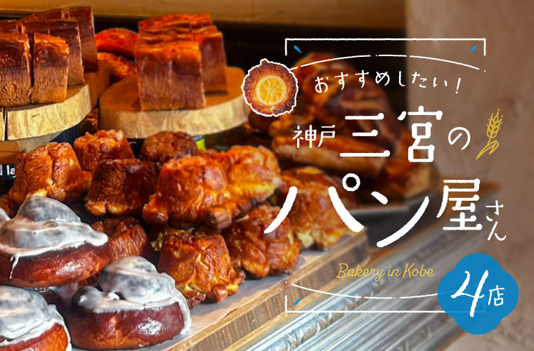 【神戸三宮】人気のパン屋4選！イートインやランチ可能な店も♪売れ筋パンランキングにも注目
